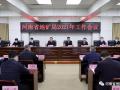 河南省地矿局召开2021年工作会议
