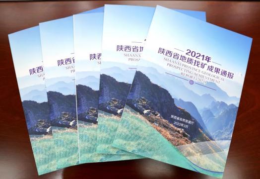 《2021年陕西省地质找矿成果通报》发布