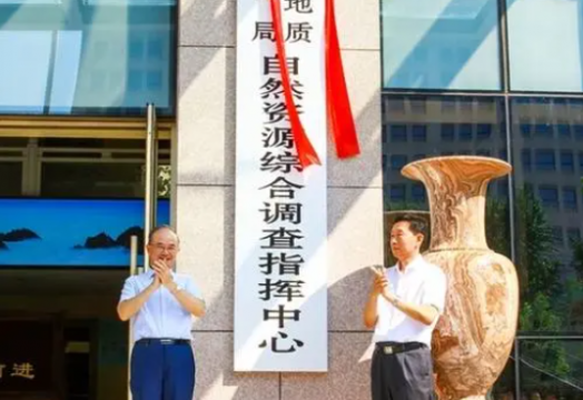 中国地质调查局四个业务中心揭牌成立！