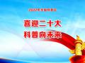 中国科协等18部门关于举办2022年全国科普日活动的通知