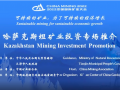 2022中国国际矿业大会“哈萨克斯坦矿业投资推介会”综述