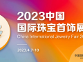 2023中国国际珠宝首饰展览会在京举办