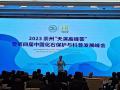 第四届中国化石保护与科普发展峰会举行