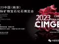 2023中国南京（国际）矿物宝石化石博览会开幕式在南京举行