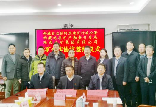 陕西地矿集团与西藏阿里行署、西藏地勘局签订找矿合作协议
